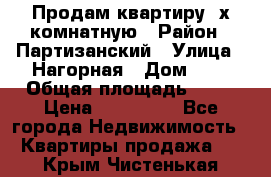 Продам квартиру 2х комнатную › Район ­ Партизанский › Улица ­ Нагорная › Дом ­ 2 › Общая площадь ­ 42 › Цена ­ 155 000 - Все города Недвижимость » Квартиры продажа   . Крым,Чистенькая